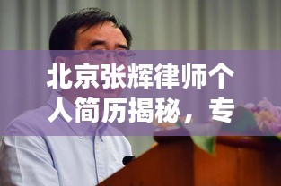 北京張輝律師個(gè)人簡(jiǎn)歷揭秘，專(zhuān)業(yè)背景與豐富經(jīng)驗(yàn)一覽無(wú)余
