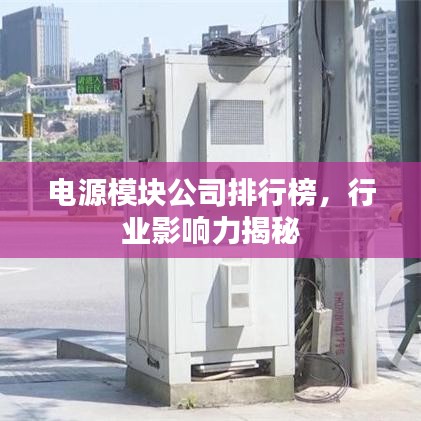 電源模塊公司排行榜，行業(yè)影響力揭秘