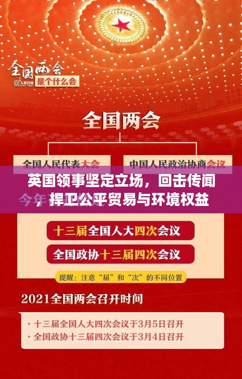 英國領(lǐng)事堅定立場，回擊傳聞，捍衛(wèi)公平貿(mào)易與環(huán)境權(quán)益