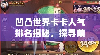 凹凸世界卡卡人氣排名揭秘，探尋榮耀之路的閃耀瞬間