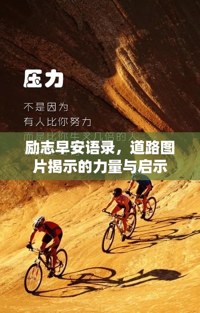 勵(lì)志早安語錄，道路圖片揭示的力量與啟示