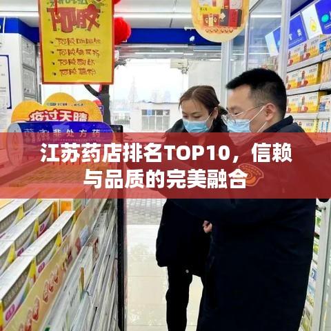 江蘇藥店排名TOP10，信賴與品質(zhì)的完美融合