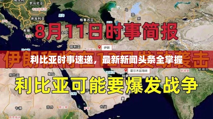 利比亞時(shí)事速遞，最新新聞?lì)^條全掌握