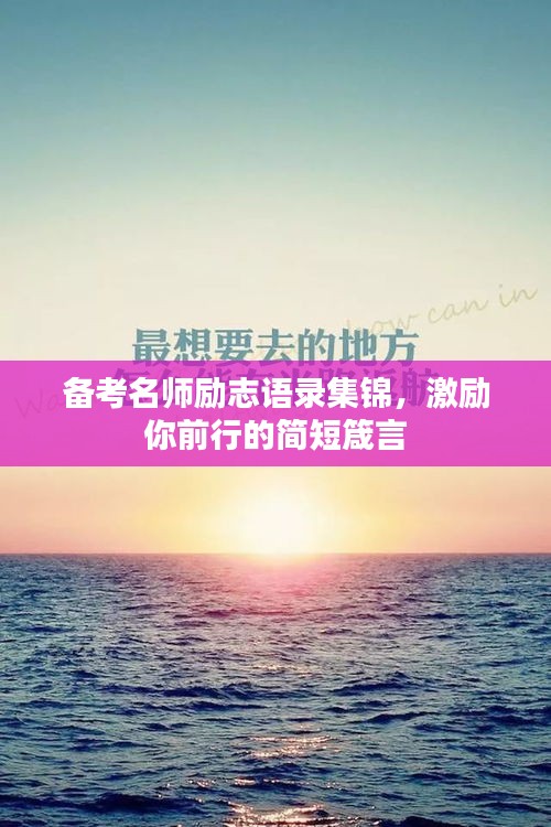 備考名師勵(lì)志語錄集錦，激勵(lì)你前行的簡短箴言