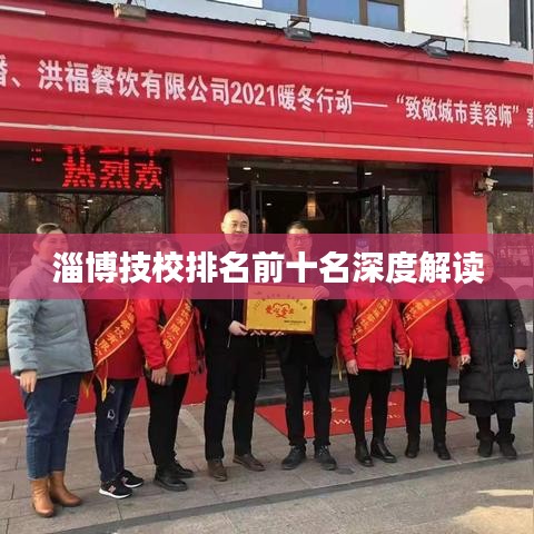 淄博技校排名前十名深度解讀