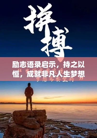 勵(lì)志語錄啟示，持之以恒，成就非凡人生夢想