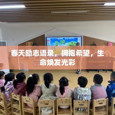 春天勵志語錄，擁抱希望，生命煥發(fā)光彩