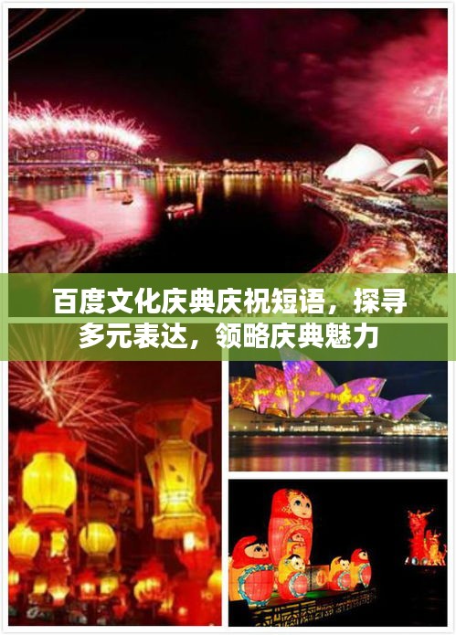 百度文化慶典慶祝短語，探尋多元表達(dá)，領(lǐng)略慶典魅力