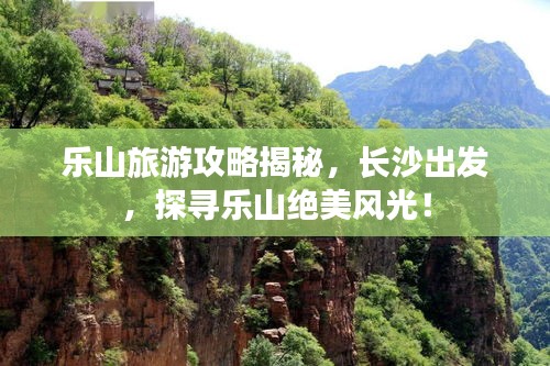 樂山旅游攻略揭秘，長沙出發(fā)，探尋樂山絕美風(fēng)光！