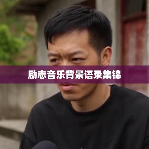 勵(lì)志音樂背景語錄集錦