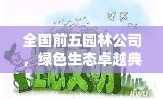 全國前五園林公司，綠色生態(tài)卓越典范締造者