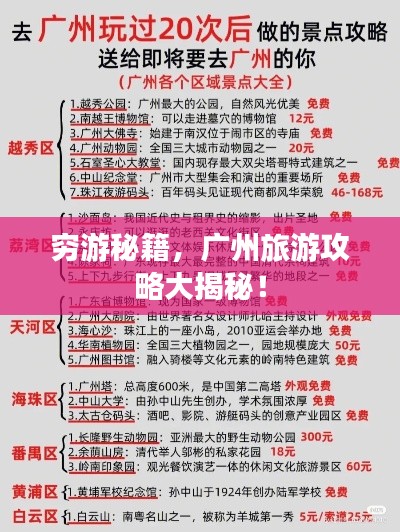 窮游秘籍，廣州旅游攻略大揭秘！