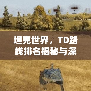 坦克世界，TD路線排名揭秘與深度解析攻略