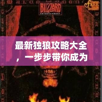 最新獨(dú)狼攻略大全，一步步帶你成為游戲高手！
