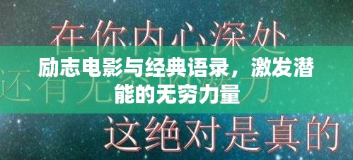 勵志電影與經(jīng)典語錄，激發(fā)潛能的無窮力量