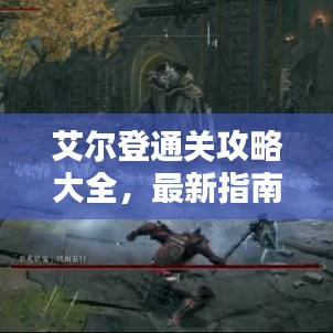 艾爾登通關(guān)攻略大全，最新指南助你輕松過關(guān)！