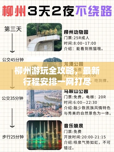 柳州游玩全攻略，最新行程安排一網(wǎng)打盡