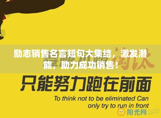 勵志銷售名言短句大集結(jié)，激發(fā)潛能，助力成功銷售！