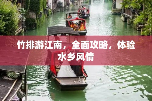 竹排游江南，全面攻略，體驗(yàn)水鄉(xiāng)風(fēng)情