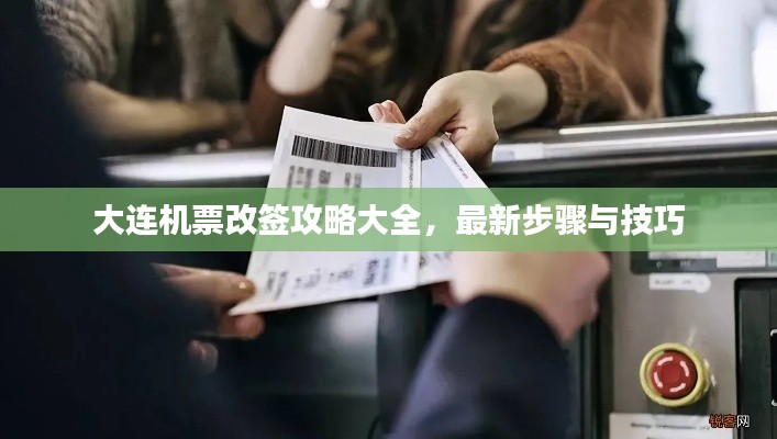 大連機(jī)票改簽攻略大全，最新步驟與技巧