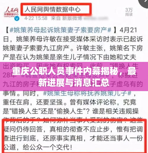 重慶公職人員事件內(nèi)幕揭秘，最新進(jìn)展與消息匯總