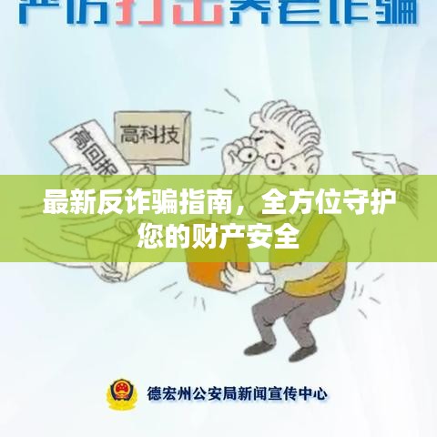 最新反詐騙指南，全方位守護(hù)您的財(cái)產(chǎn)安全