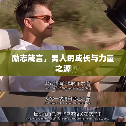 勵(lì)志箴言，男人的成長(zhǎng)與力量之源
