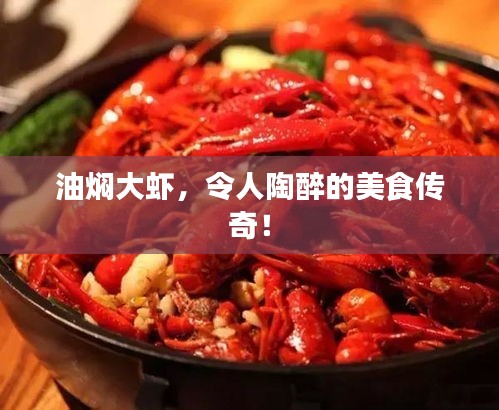 油燜大蝦，令人陶醉的美食傳奇！