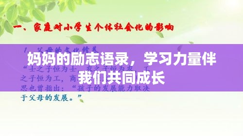 媽媽的勵志語錄，學習力量伴我們共同成長