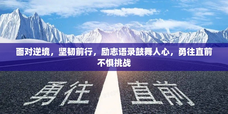 面對逆境，堅(jiān)韌前行，勵志語錄鼓舞人心，勇往直前不懼挑戰(zhàn)