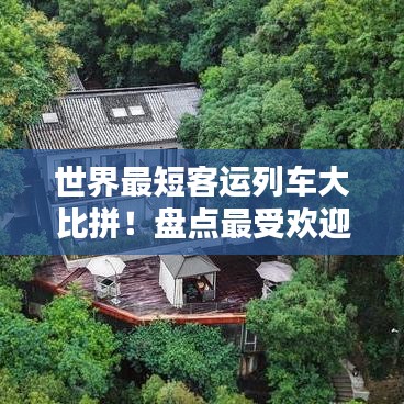 世界最短客運列車大比拼！盤點最受歡迎的短途列車排名