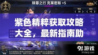 紫色精粹獲取攻略大全，最新指南助你輕松入手！