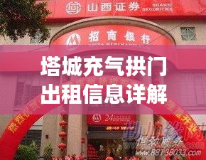 塔城充氣拱門(mén)出租信息詳解，最新解讀與一站式服務(wù)