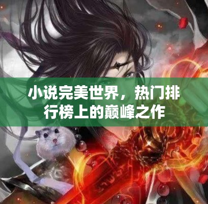 小說完美世界，熱門排行榜上的巔峰之作