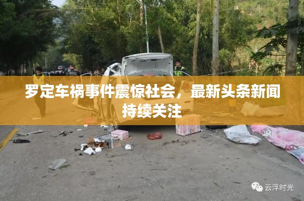羅定車禍?zhǔn)录痼@社會(huì)，最新頭條新聞持續(xù)關(guān)注