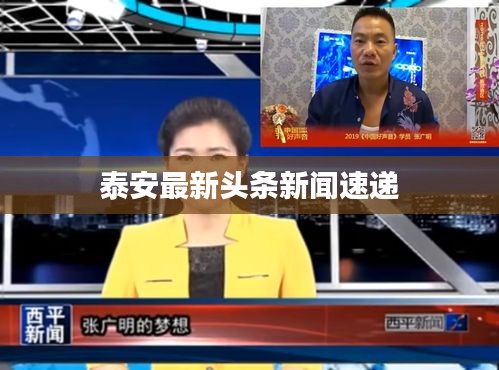 泰安最新頭條新聞速遞
