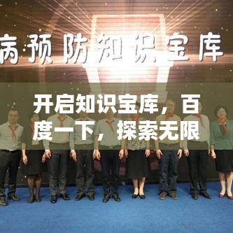 開啟知識寶庫，百度一下，探索無限智慧之源
