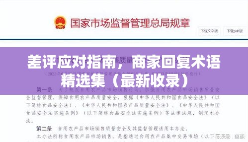 差評應(yīng)對指南，商家回復(fù)術(shù)語精選集（最新收錄）