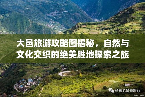 大邑旅游攻略圖揭秘，自然與文化交織的絕美勝地探索之旅