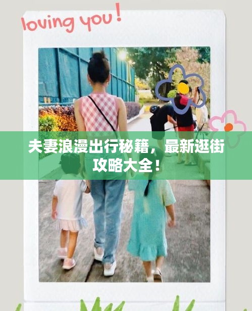 夫妻浪漫出行秘籍，最新逛街攻略大全！