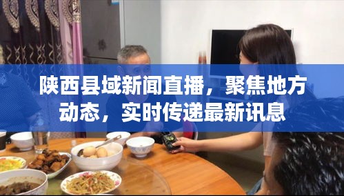 陜西縣域新聞直播，聚焦地方動(dòng)態(tài)，實(shí)時(shí)傳遞最新訊息