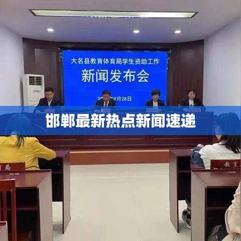 邯鄲最新熱點(diǎn)新聞速遞