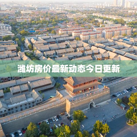 濰坊房價(jià)最新動(dòng)態(tài)今日更新