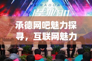 承德網(wǎng)吧魅力探尋，互聯(lián)網(wǎng)魅力之所，一網(wǎng)打盡精彩體驗