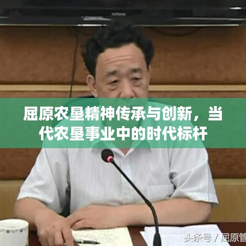 屈原農(nóng)墾精神傳承與創(chuàng)新，當(dāng)代農(nóng)墾事業(yè)中的時(shí)代標(biāo)桿