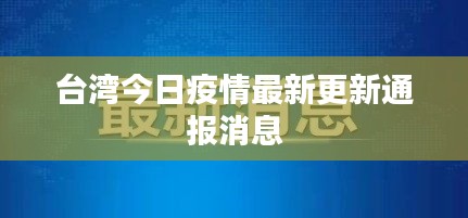 臺灣今日疫情最新更新通報消息