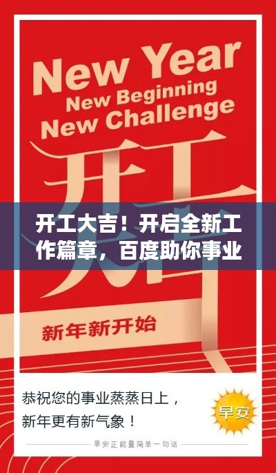 開工大吉！開啟全新工作篇章，百度助你事業(yè)騰飛！