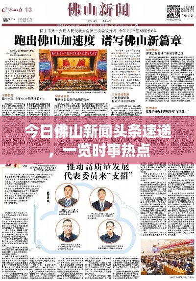 今日佛山新聞頭條速遞，一覽時事熱點