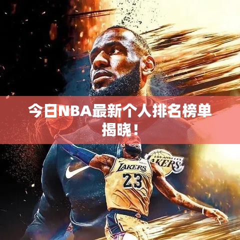 今日NBA最新個人排名榜單揭曉！