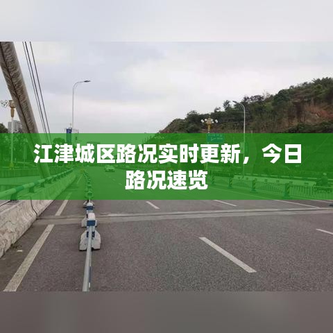 江津城區(qū)路況實時更新，今日路況速覽